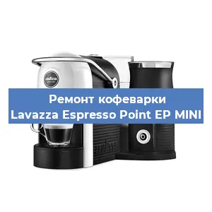 Ремонт помпы (насоса) на кофемашине Lavazza Espresso Point EP MINI в Воронеже